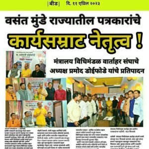 राज्यातील पत्रकारांचे कार्यसम्राट नेतृत्व