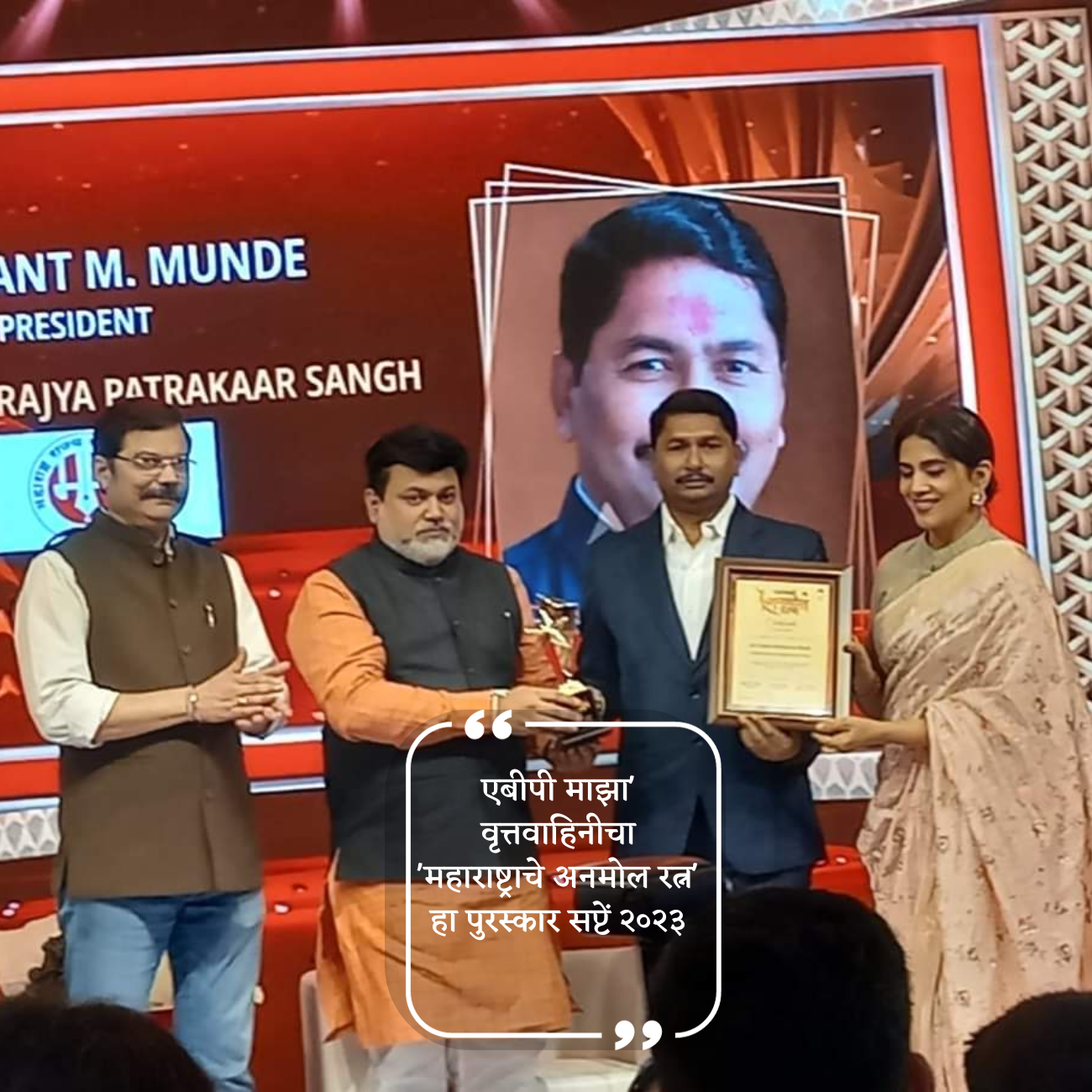 एबीपी माझा' वृत्तवाहिनीचा 'महाराष्ट्राचे अनमोल रत्न' हा पुरस्कार सप्टें २०२३