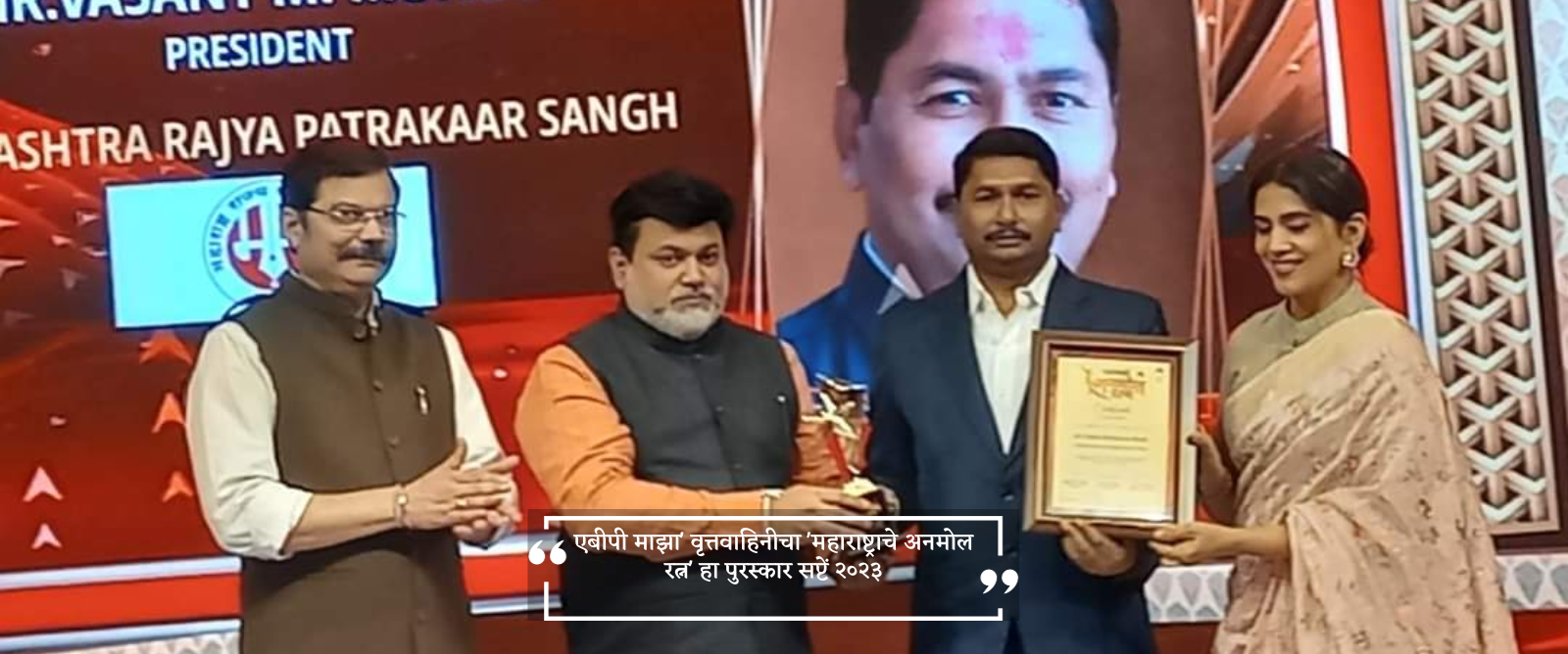 एबीपी माझा' वृत्तवाहिनीचा 'महाराष्ट्राचे अनमोल रत्न' हा पुरस्कार सप्टें २०२३