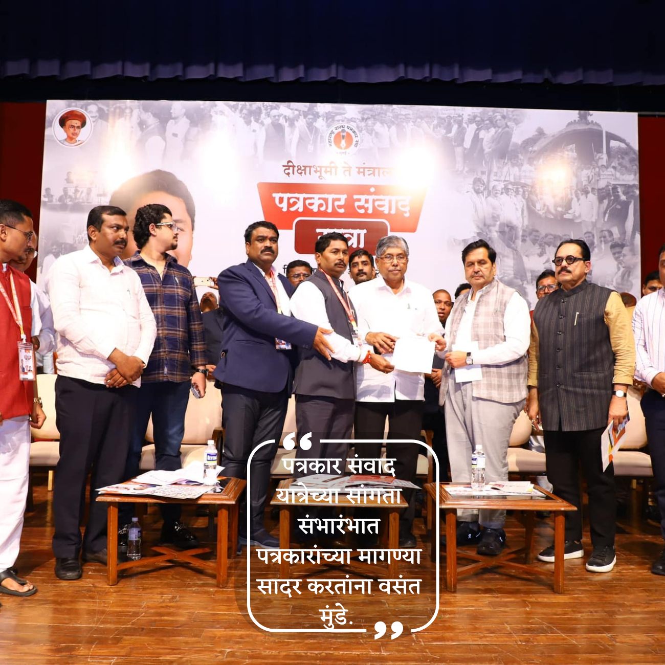 vasant munde patrakar sanwad yatra mobile